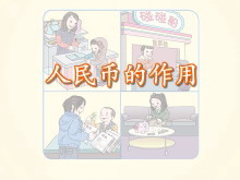 《人民币的作用》认识人民币Flash动画课件-第一PPT