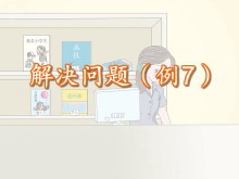 《解决问题》认识人民币Flash动画课件-第一PPT