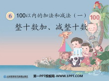 《整十数加减整十数》100以内的加法和减法PPT课件-第一PPT