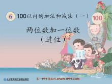 《两位数加一位数（进位）》100以内的加法和减法PPT课件-第一PPT