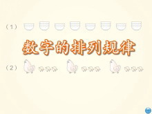 《数字的排列规律》找规律Flash动画课件-第一PPT