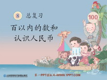 《百以内的数和认识人民币》总复习PPT课件-第一PPT