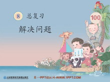 《解决问题》总复习PPT课件-第一PPT