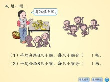 《练习题》表内除法Flash动画课件6-第一PPT
