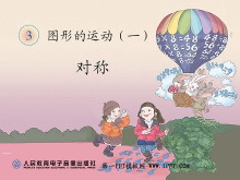 《对称》图形的运动PPT课件-第一PPT
