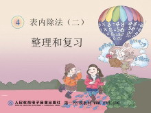 《整理和复习》表内除法二PPT课件-第一PPT
