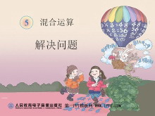 《解决问题》混合运算PPT课件-第一PPT
