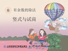 《竖式与试商》有余数的除法PPT课件-第一PPT