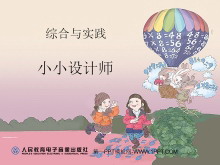 《小小设计师》PPT课件-第一PPT