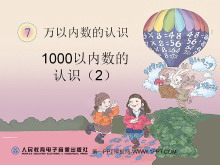 《1000以内数的认识》万以内数的认识PPT课件2-第一PPT