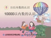 《10000以内数的认识》万以内数的认识PPT课件-第一PPT