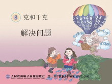 《解决问题》克和千克PPT课件-第一PPT