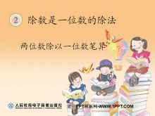 《两位数除以一位数笔算》除数是一位数的除法PPT课件-第一PPT