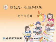《商中间有0的除法》除数是一位数的除法PPT课件-第一PPT