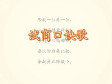 《试商口诀歌》除数是一位数的除法Flash动画课件-第一PPT