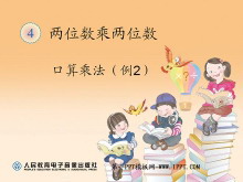 《口算乘法》两位数乘两位数PPT课件2-第一PPT