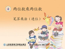 《笔算乘法》两位数乘两位数PPT课件2-第一PPT