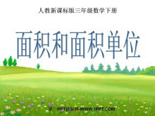 《面积和面积单位》面积PPT课件-第一PPT