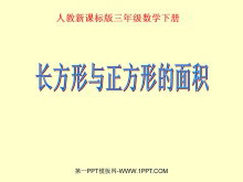 《长方形、正方形面积的计算》面积PPT课件2-第一PPT
