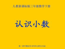 《认识小数》小数的初步认识PPT课件-第一PPT