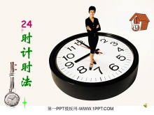 《24时计时法》年、月、日PPT课件-第一PPT