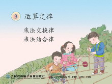 《乘法运算定律》运算定律PPT课件-第一PPT