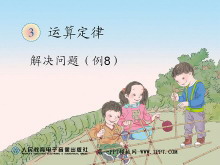 《解决问题》运算定律PPT课件-第一PPT