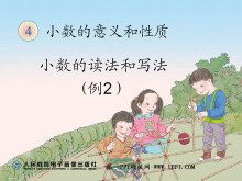 《小数的读法和写法》小数的意义和性质PPT课件-第一PPT