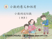 《小数的近似数》小数的意义和性质PPT课件-第一PPT