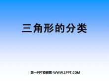 《三角形的分类》三角形PPT课件-第一PPT