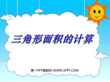 《三角形面积的计算》三角形PPT课件-第一PPT