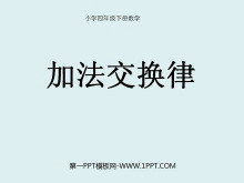 《加法交换律》小数的加法和减法PPT课件-第一PPT