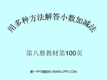 《小数加减混合运算》小数的加法和减法PPT课件2-第一PPT