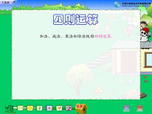 《四则运算》Flash动画课件-第一PPT