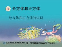 《长方体和正方体的认识》长方体和正方体PPT课件-第一PPT