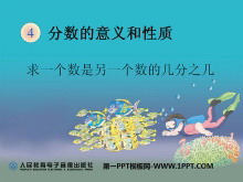 《求一个数是另一个数的几分之几》分数的意义和性质PPT课件-第一PPT