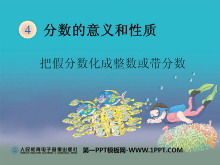 《把假分数化成整数或带分数》分数的意义和性质PPT课件-第一PPT