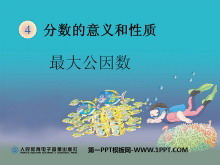 《最大公因数》分数的意义和性质PPT课件-第一PPT