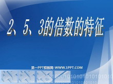 《2、5、3的倍数的特征》因数与倍数PPT课件-第一PPT