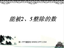 《能被2、5整除的数的特征》因数与倍数PPT课件-第一PPT
