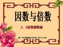 《因数与倍数》PPT课件5-第一PPT
