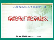《约数和倍数的意义》因数与倍数PPT课件-第一PPT
