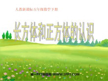 《长方体和正方体的认识》长方体和正方体PPT课件3-第一PPT