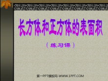 《长方体和正方体的表面积》长方体和正方体PPT课件4-第一PPT