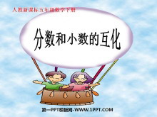 《分数与小数的互化》分数的意义和性质PPT课件3-第一PPT