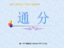 《通分》分数的意义和性质PPT课件2-第一PPT