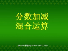 《分数加减混合运算》分数的加法和减法PPT课件-第一PPT