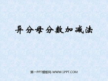 《异分母分数加减法》分数的加法和减法PPT课件-第一PPT