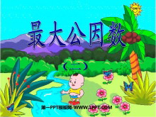 《最大公因数》分数的意义和性质PPT课件3-第一PPT