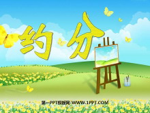《约分》分数的意义和性质PPT课件2-第一PPT
